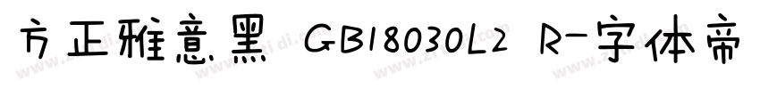 方正雅意黑 GB18030L2 R字体转换